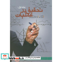 تحقیق در عملیات ج1