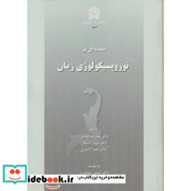مقدمه ای بر نوروپسیکولوژی زمان