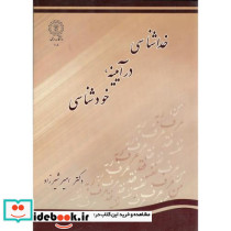 خداشناسی در آیینه خودشناسی
