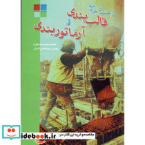 راهنمای جامع قالب بندی و آرماتوربندی