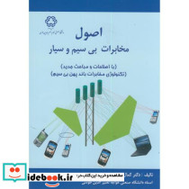 اصول مخابرات بی سیم و سیار