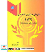 سازمان همکاری اقتصادی 235378