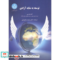 توسعه به مثابه آزادی 241935