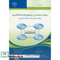 رویکرد سیستمی در ترویج و توسعه کشاورزی