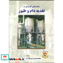 دانستنیهای کاربردی در تغذیه دام و طیور