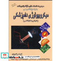 میکروبیولوژی دامپزشکی کاردانی به کارشناسی