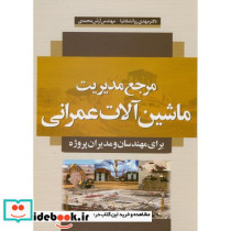 مرجع مدیریت ماشین آلات عمرانی