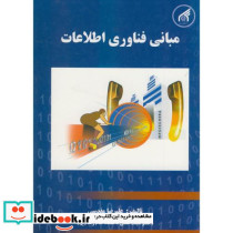مبانی فناوری اطلاعات نشر دانشگاه امام رضا
