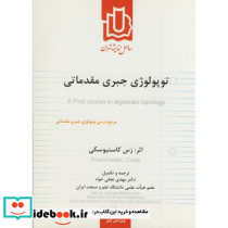 توپولوژی جبری مقدماتی ویرایش 1