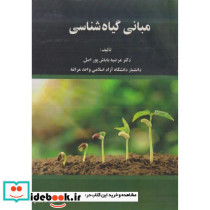 مبانی گیاه شناسی