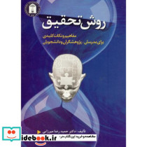 روش تحقیق نشر شایسته گستر