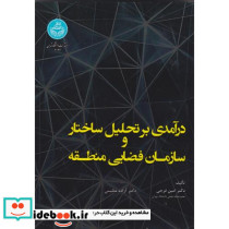 درآمدی بر تحلیل ساختارسازمان فضایی منطقه