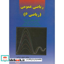 ریاضی عمومی 6 نشر کانون پژوهش