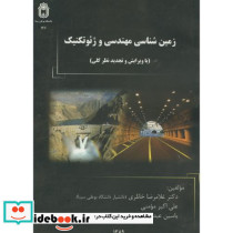 زمین شناسی مهندسی و ژئوتکنیک