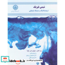 شیمی فیزیک نشر دانشگاه صنعتی