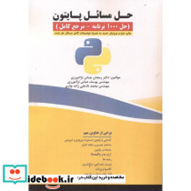 حل مسائل پایتون