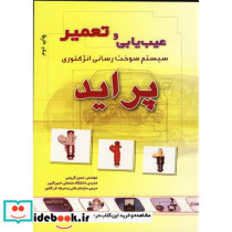 عیب یابی و تعمیر سیستم سوخت رسانی انژکتوری