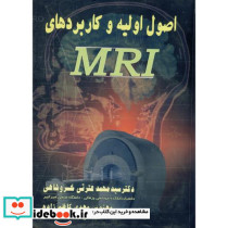 اصول اولیه و کاربردهای MRI