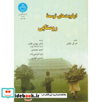 اولویت های توسعه روستایی