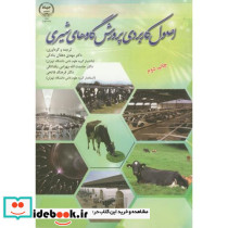 اصول کاربردی پرورش گاوهایشیری