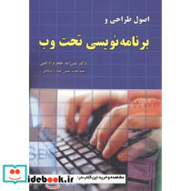 اصول طراحی وبرنامه نویسی تحت وب