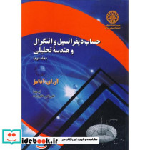 حساب دیفرانسیل و انتگرال و هندسه تحلیلی 2 نشر دانشگاه صنعتی شریف