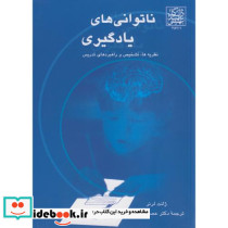 ناتوانی های یادگیری نشر دانشگاه شهید بهشتی