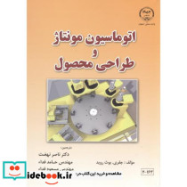 اتوماسیون مونتاژ و طراحی محصول