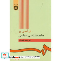 درآمدی بر جامعه شناسی سیاسی