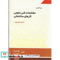 پیرامونی بر مشخصات فنی عمومی کارهای ساختمانی