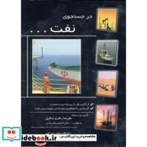 در جستجوی نفت