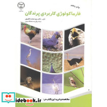 فارماکولوژی کاربردی پرندگان