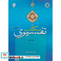 مکاتب تفسیری جلد دوم
