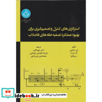 استراتژی های کنترل و تصمیم گیری