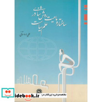 ساختار و ماهیت روش شناسی در علم سیاست
