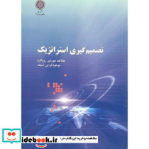 تصمیم گیری استراتژیک
