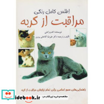 اطلس کامل رنگی مراقبت از گربه