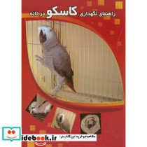 راهنمای نگهداری کاسکو در خانه