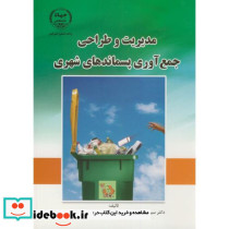 مدیریت و طراحی جمع آوری پسماندهای شهری