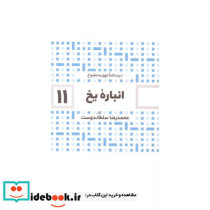 درسنامه تهویه مطبوع 11 انباره یخ
