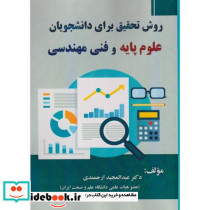 روش تحقیق برای دانشجویان علوم پایه و فنی مهندسی