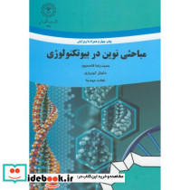 مباحثی نوین در بیوتکنولوژی