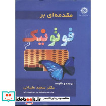 مقدمه ای بر فوتونیک