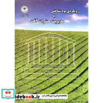 رویکردی بوم شناختی به مدیریت حشرات آفت