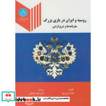 روسیه و ایران در بازی بزرگ
