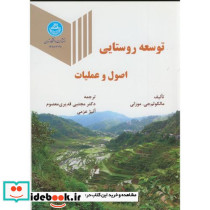 توسعه روستایی اصول و عملیات