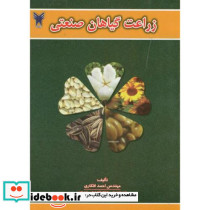 زراعت گیاهان صنعتی نشر دانشگاه آزاد اسلامی