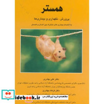 همستر پرورش
