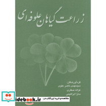 زراعت گیاهان علوفه ای نشر سپهر