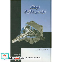فرهنگ ‏مهندسی ‏مکانیک‏